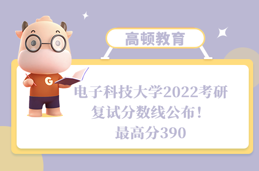 电子科技大学2022考研复试分数线