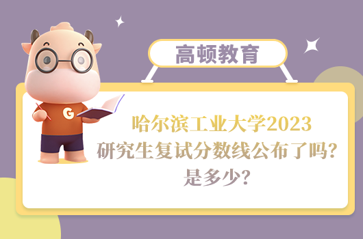 哈尔滨工业大学2023研究生复试分数线