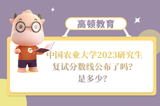 中国农业大学2023研究生复试分数线