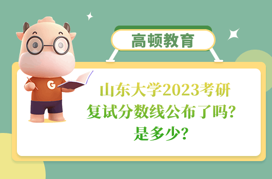 山东大学2023考研复试分数线