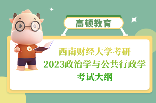 西南财经大学政治学与公共行政学考试大纲