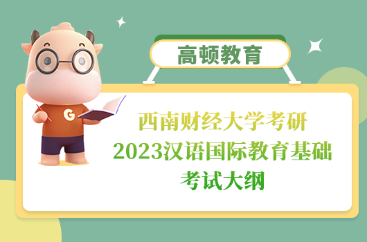 西南财经大学考研汉语国际教育基础考试大纲