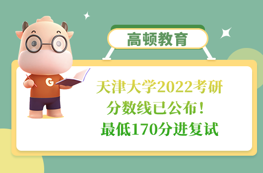 天津大学2022考研分数线