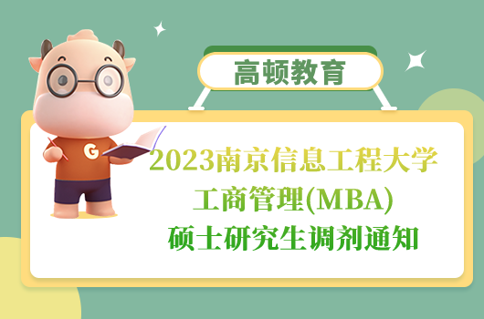 南信大工商管理研究生调剂