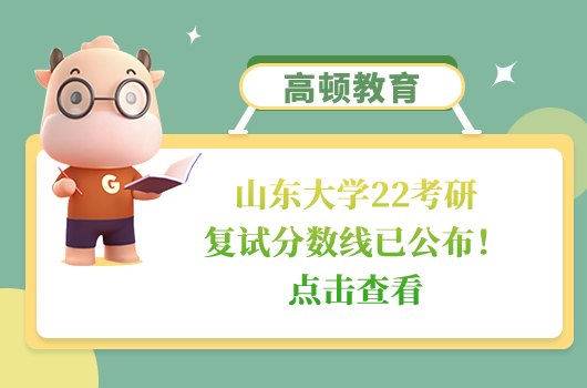 山东大学22考研复试分数线