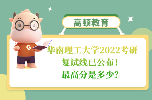 华南理工大学2022考研复试线