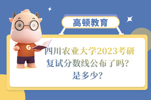 四川农业大学2023考研复试分数线