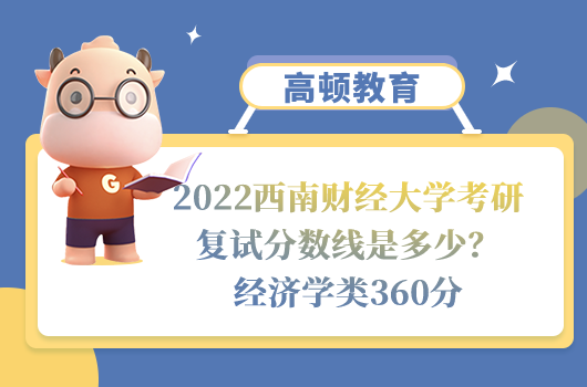 2022西南财经大学考研复试分数线