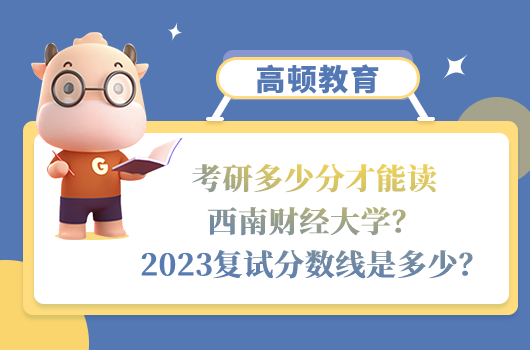 西南财经大学2023考研复试分数线