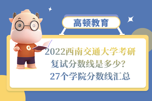 2022西南交通大学考研复试分数线