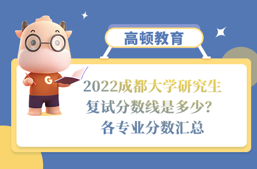 2022成都大学研究生复试分数线