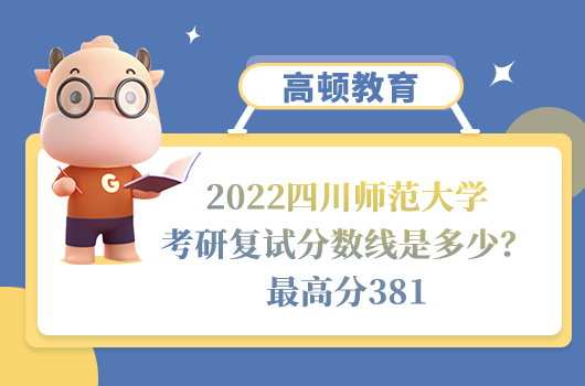 2022四川师范大学考研复试分数线