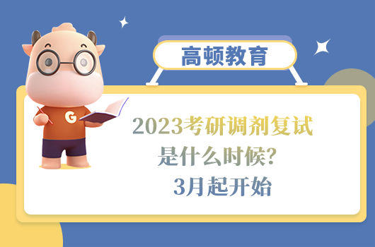 2023考研调剂复试是什么时候