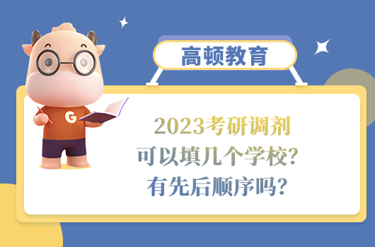 2023考研调剂可以填几个学校