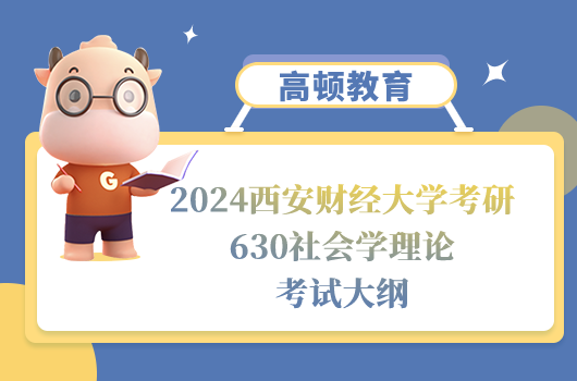 西安财经大学考研630社会学理论考试大纲