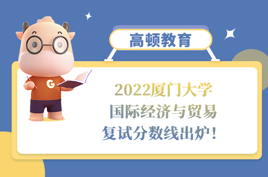 2022厦门大学国际经济与贸易复试分数线