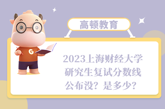 2023上海财经大学研究生复试分数线