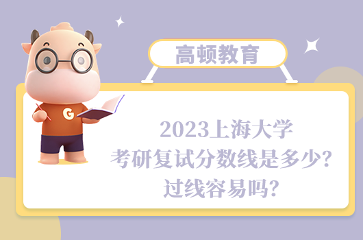 2023上海大学考研复试分数线