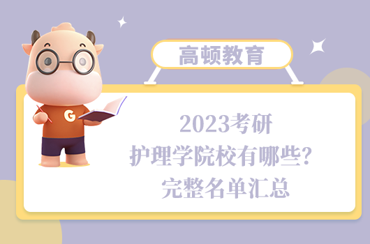 2023考研护理学院校有哪些