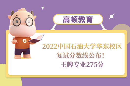 2022中国石油大学华东校区复试分数线