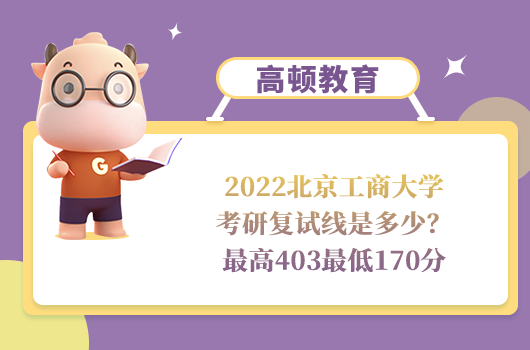 2022北京工商大学考研复试线