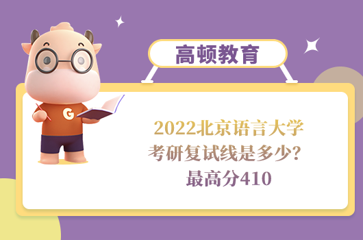 2022北京语言大学考研复试线