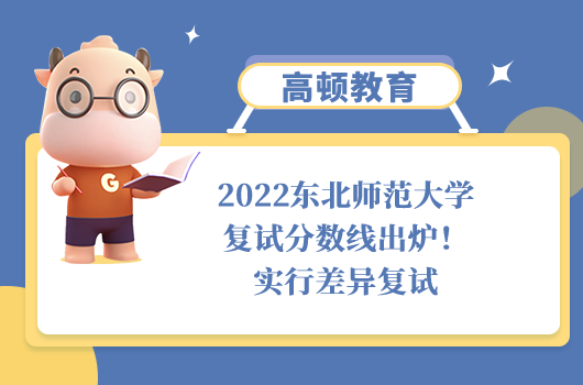 2022东北师范大学复试分数线