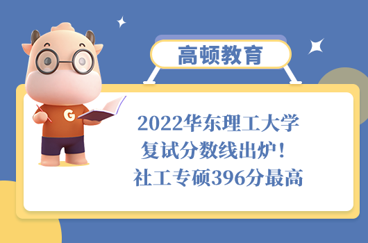 2022华东理工大学复试分数线