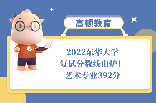 2022东华大学复试分数线