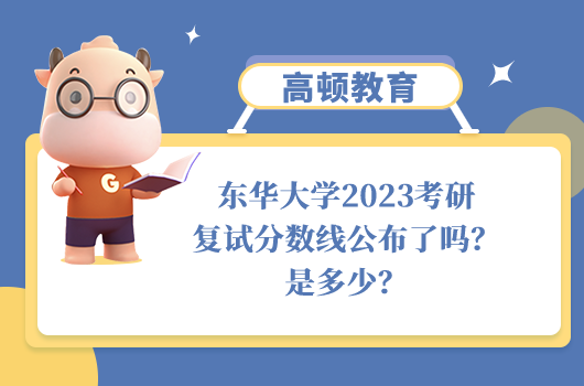 东华大学2023考研复试分数线
