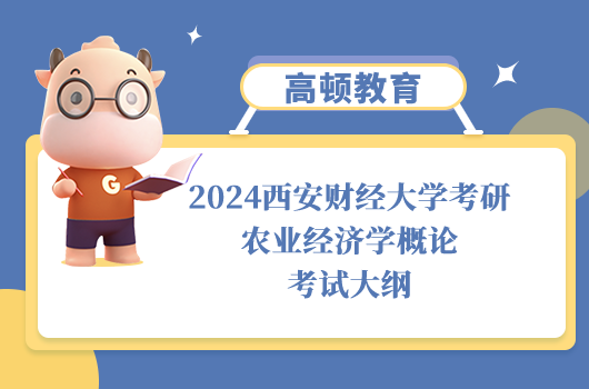 西安财经大学考研农业经济学概论考试大纲