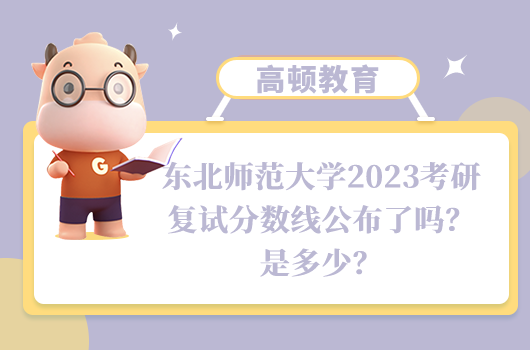 东北师范大学2023考研复试分数线