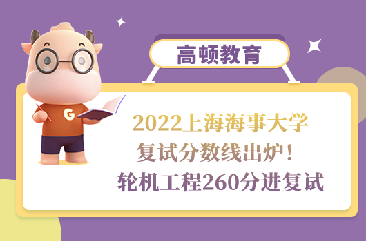 2022上海海事大学复试分数线