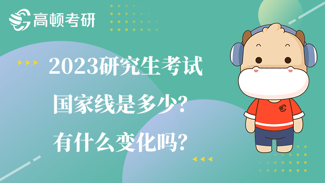 2023研究生考试国家线