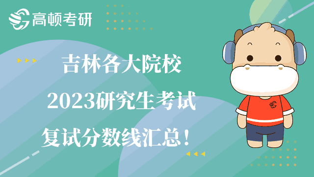 吉林各大院校2023研究生考试复试分数线