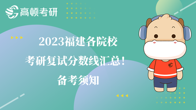 2023福建各院校考研复试分数线