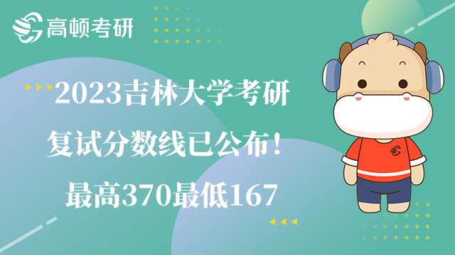 2023吉林大学考研复试分数线