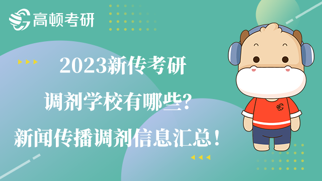 2023新传考研调剂学校有哪些