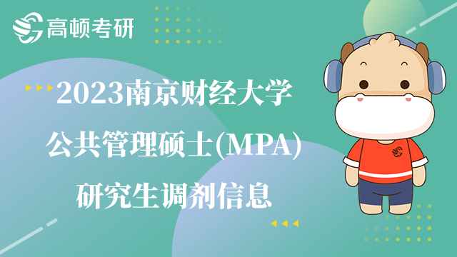 南京财经大学公共管理硕士调剂