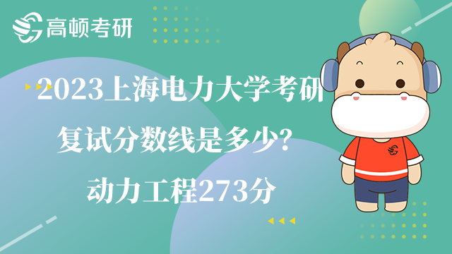 2023上海电力大学考研复试分数线