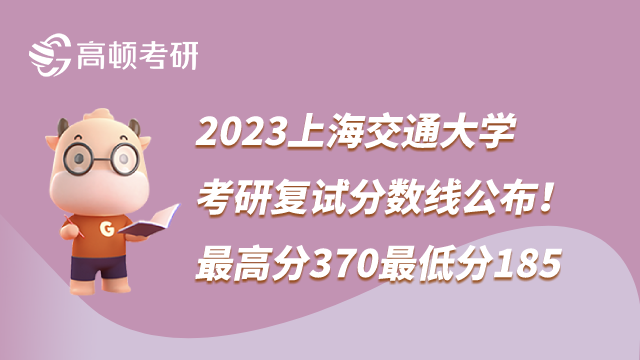 2023上海交通大学考研复试分数线