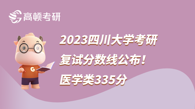 2023四川大学考研复试分数线