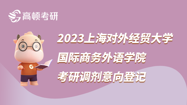 2023上海对外经贸大学国际商务外语学院考研调剂