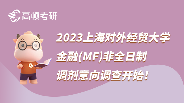 2023上海对外经贸大学金融非全调剂