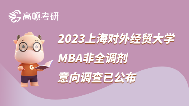 2023上海对外经贸大学MBA非全调剂