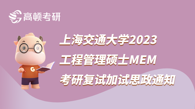 上海交通大学2023工程管理硕士MEM考研复试加试