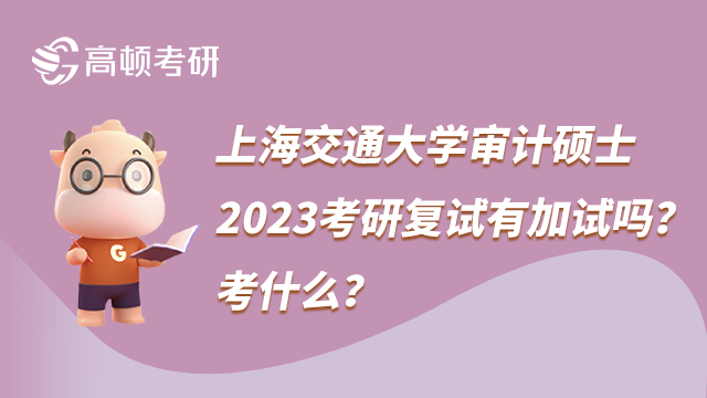上海交通大学审计硕士2023考研复试