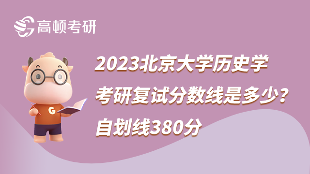 2023北京大学历史学考研复试分数线