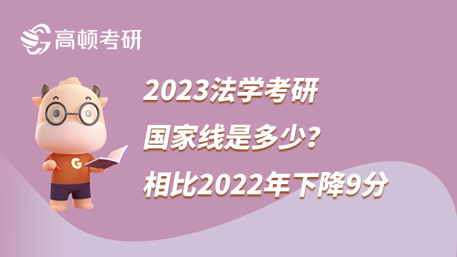 2023法学考研国家线是多少