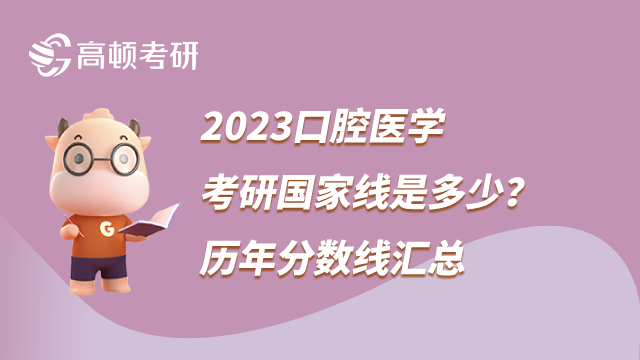 2023口腔医学考研国家线是多少